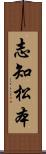 志知松本 Scroll