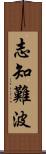 志知難波 Scroll