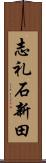 志礼石新田 Scroll