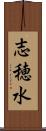 志穂水 Scroll