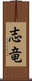 志竜 Scroll