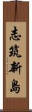 志筑新島 Scroll