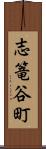 志篭谷町 Scroll