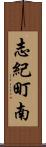 志紀町南 Scroll