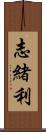 志緒利 Scroll