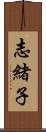 志緒子 Scroll