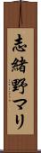 志緒野マリ Scroll