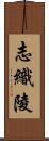 志織陵 Scroll