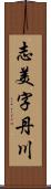 志美字丹川 Scroll