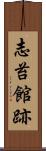 志苔館跡 Scroll