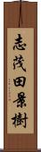 志茂田景樹 Scroll