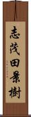 志茂田景樹 Scroll