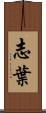 志葉 Scroll