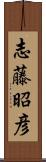 志藤昭彦 Scroll