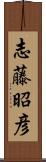 志藤昭彦 Scroll