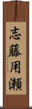 志藤用瀬 Scroll