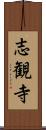 志観寺 Scroll
