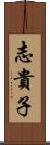 志貴子 Scroll