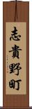 志貴野町 Scroll