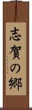 志賀の郷 Scroll