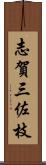志賀三佐枝 Scroll