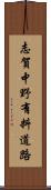 志賀中野有料道路 Scroll