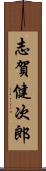 志賀健次郎 Scroll