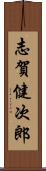 志賀健次郎 Scroll