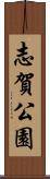志賀公園 Scroll