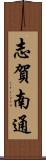 志賀南通 Scroll