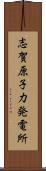 志賀原子力発電所 Scroll