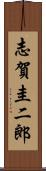 志賀圭二郎 Scroll