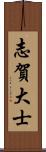 志賀大士 Scroll