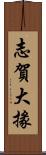 志賀大掾 Scroll
