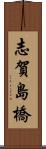 志賀島橋 Scroll