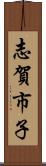 志賀市子 Scroll