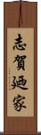 志賀廼家 Scroll