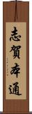 志賀本通 Scroll