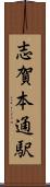 志賀本通駅 Scroll