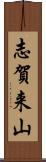 志賀来山 Scroll