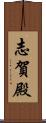 志賀殿 Scroll