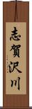 志賀沢川 Scroll