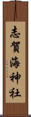 志賀海神社 Scroll