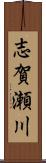 志賀瀬川 Scroll