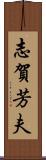 志賀芳夫 Scroll