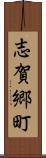 志賀郷町 Scroll