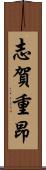 志賀重昂 Scroll