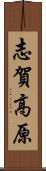 志賀高原 Scroll