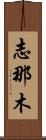 Shinamu Scroll