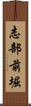 志部前堀 Scroll
